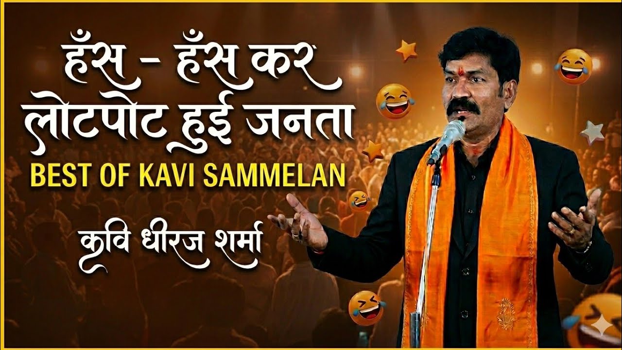 hasya Kavi sammelan|| kavi dheeraj sharma|| #kavisamelan #kavi