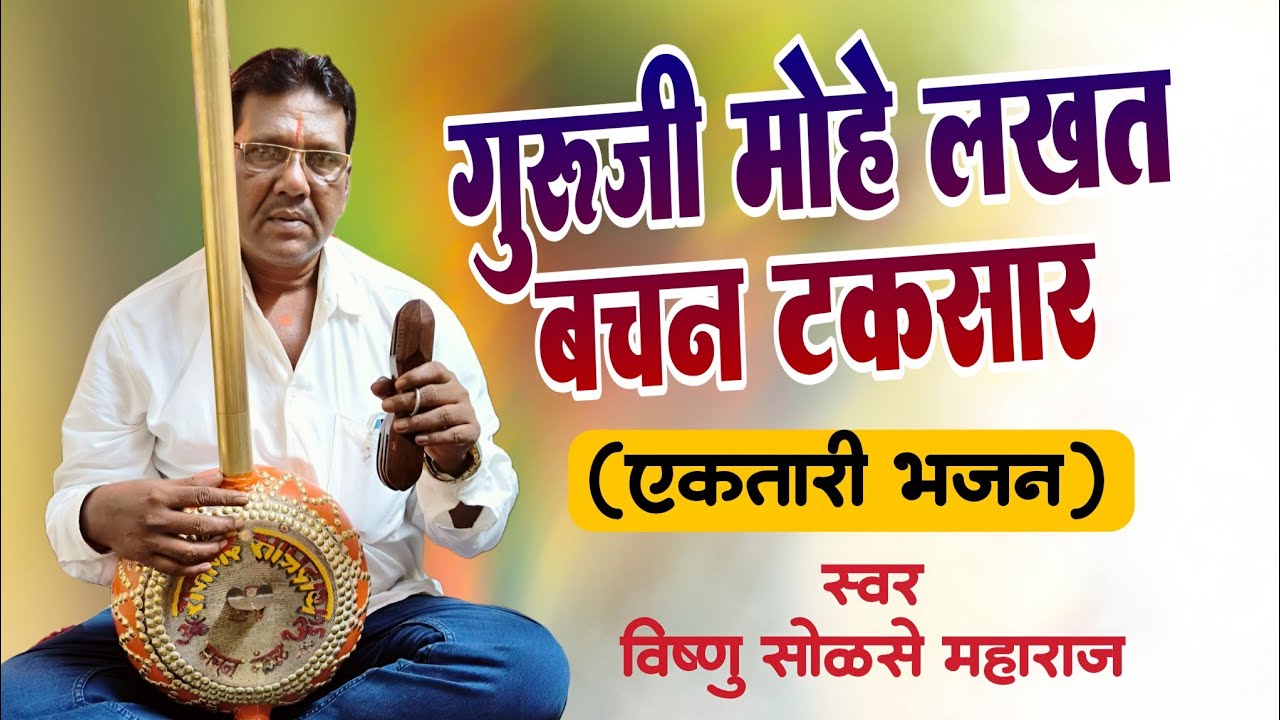 एकतारी भजन मंडळ| गुरुजी मोहे लखत बचन टकसार| विष्णु सोळसे महाराज| #ektari| #bhajan|