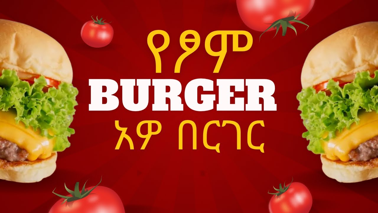 አዎ የፆም በርገር !!!! በቀላሉ የሚዘጋጅ የፆም በርገር።  ለጤና ተስማሚ ልጆች የሚወዱት።  ተበልቶ የማይጠገብ!!!❤️❤️