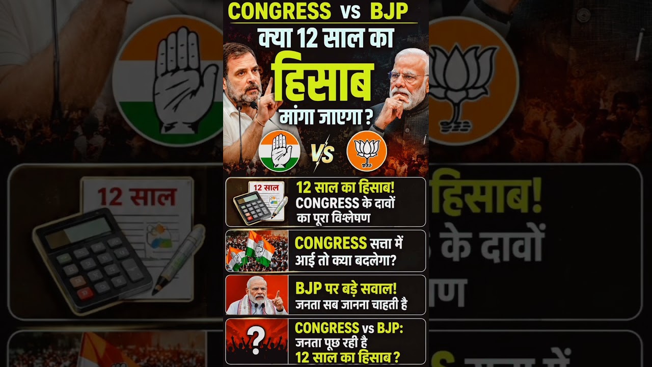 🚨 Congress vs BJP: 12 साल का हिसाब! क्या जनता इस बार जवाब मांगेगी?🔥#breakingnews #modi #rahulgandhi