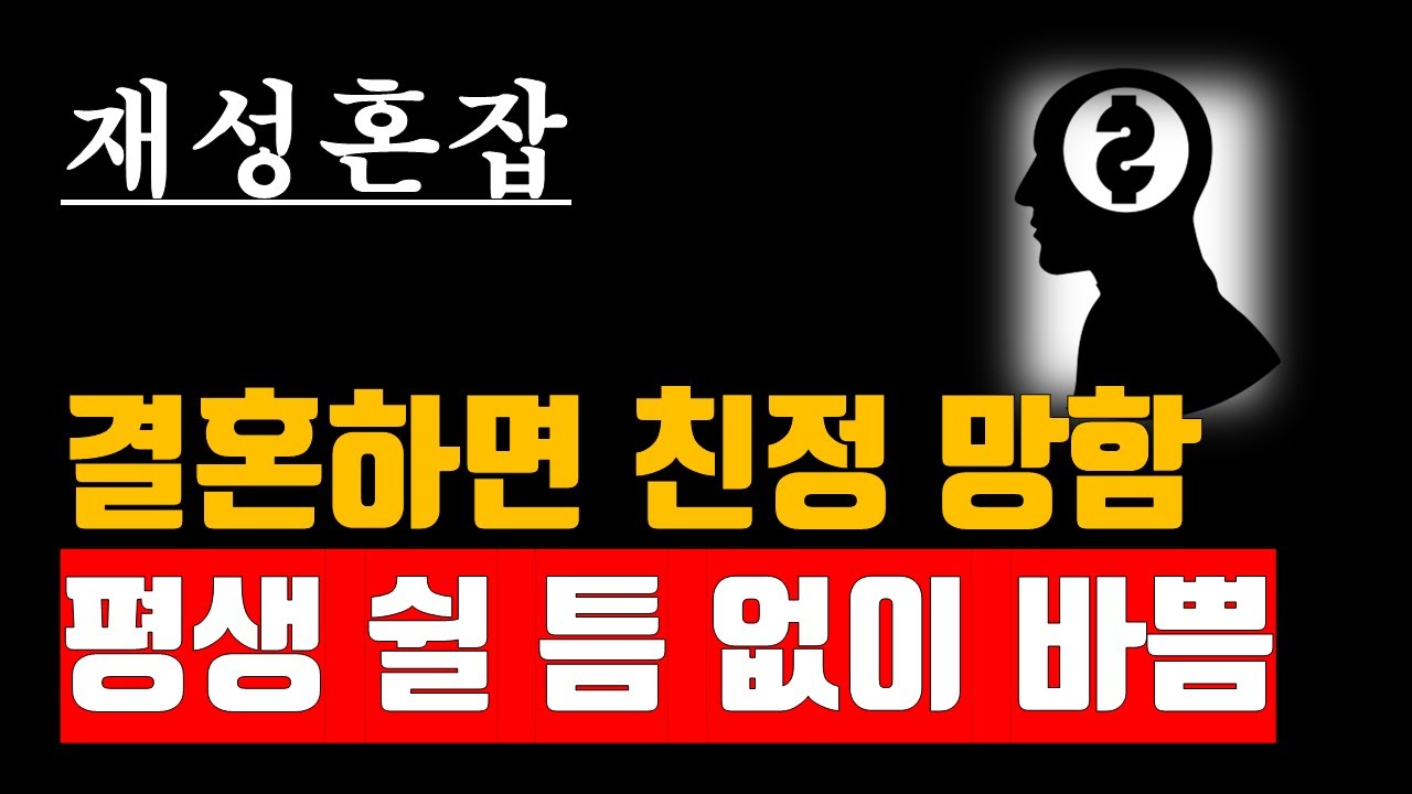 재성혼잡 명주의 심리, 재성혼잡 여명의 배우자운, 친정 시집 먹여 살림, 결혼하면 친정의 가세가 기우는 이유