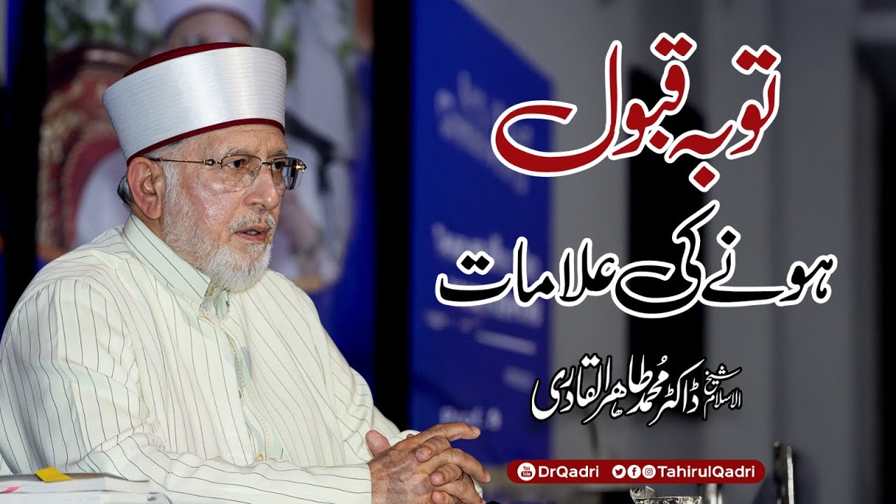 Signs of Accepted Repentance | توبہ قبول ہونے کی علامات | Dr Tahir-ul-Qadri