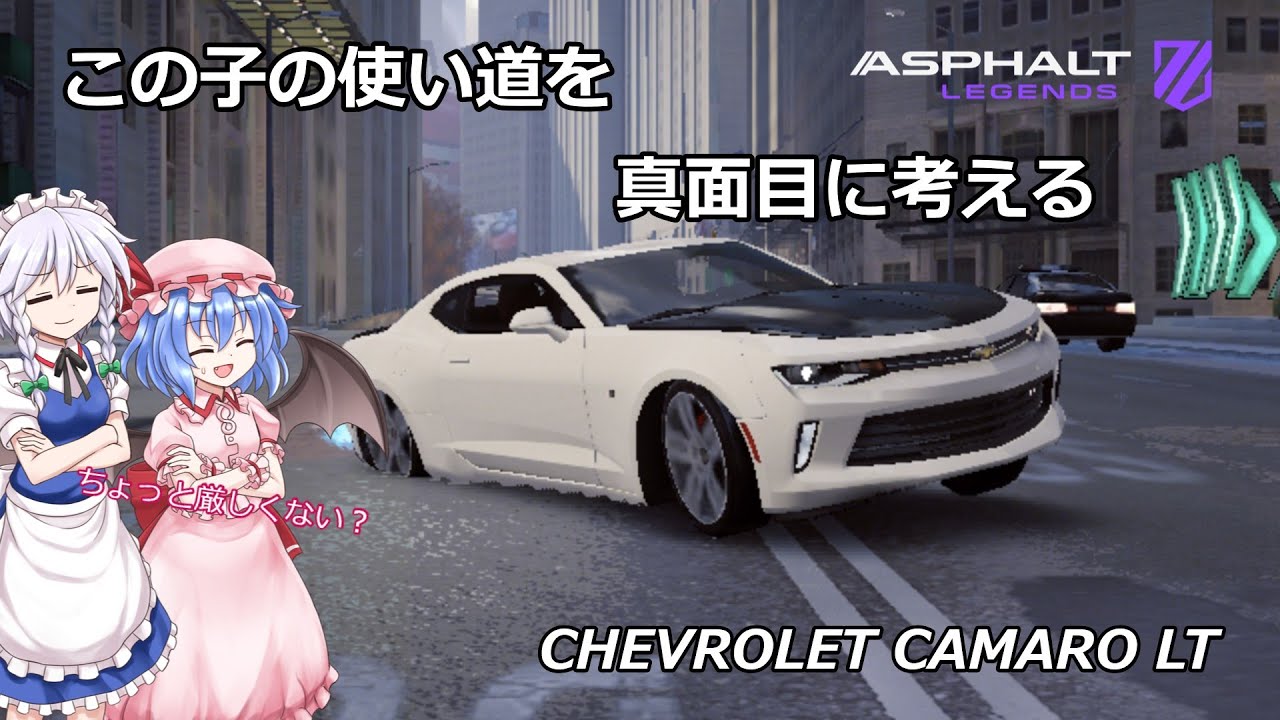 カマロの使い道を真面目に考える…(アスファルト Legends・ゆっくり実況)