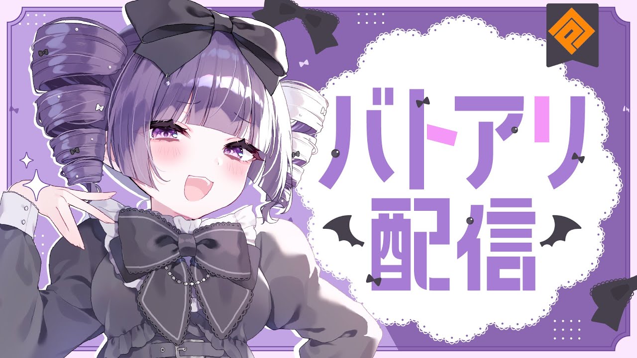 ︎✦︎ #コンパス┆S8踏みたいわね野良バトアリ 【 新人VTuber / お嬢様って呼べ？ 】