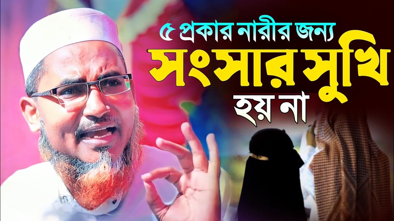 ৫ প্রকার নারীর জন্য সংসার অখুশি┇Abdullahil Maruf Bangla Waz┇Abdullah Hil Maruf┇islamic waz video┇Waj