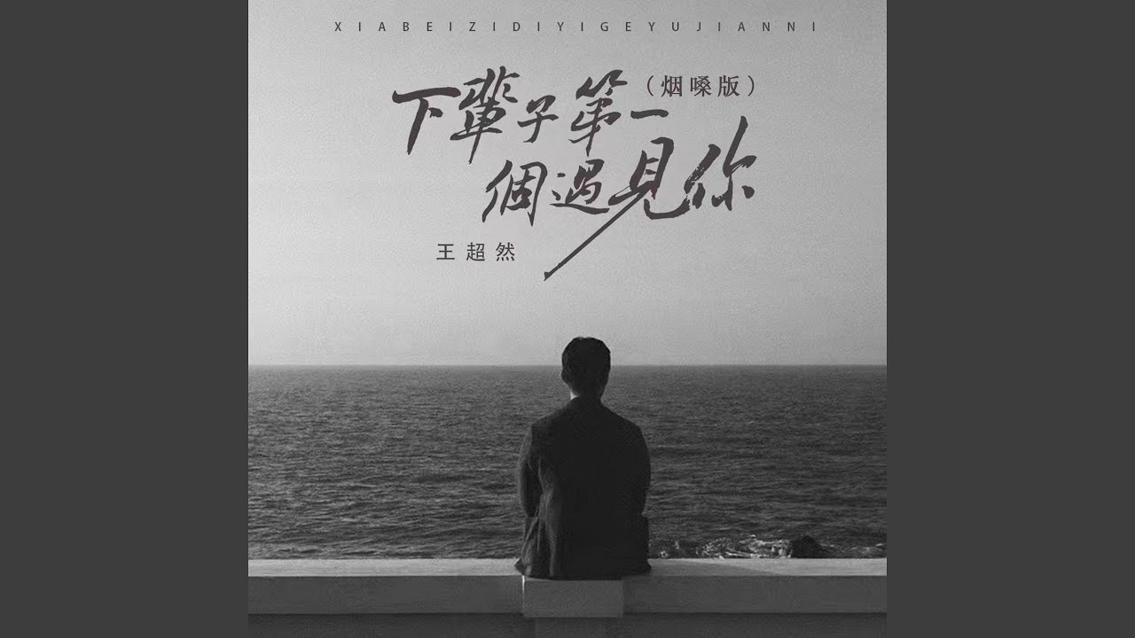 下辈子第一个遇见你 (烟嗓版)