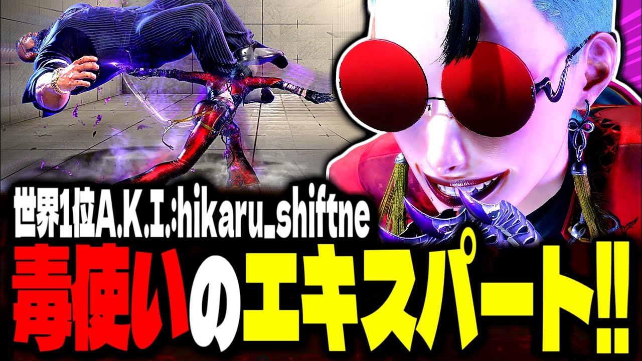 【SF6】世界1位A.K.I.が毒使いのエキスパートすぎるｗｗｗ「ひかる(hikaru_shiftne):A.K.I.」【スト6】