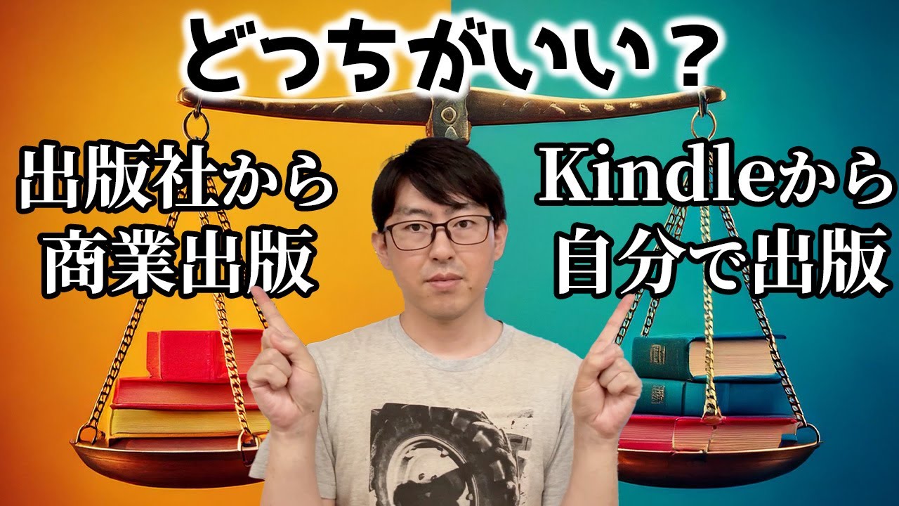 商業出版とKindle出版、本を出すときのそれぞれの強みと弱み