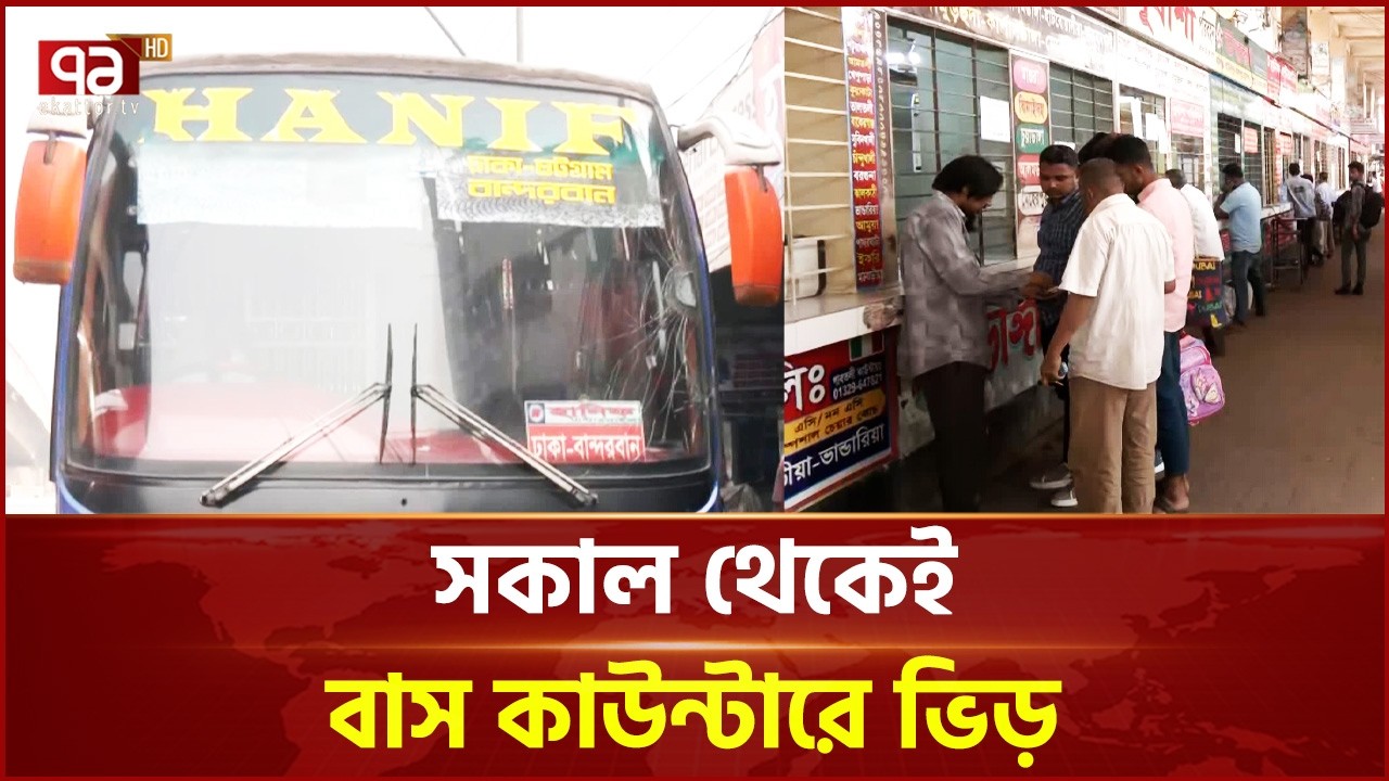 বাসের আগাম টিকিট বিক্রির দ্বিতীয় দিন আজ | Eid Journey | Ekattor TV