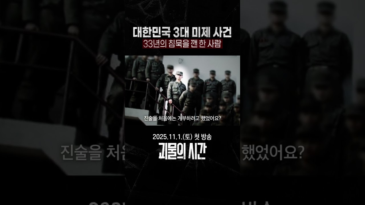 [선공개] 화성 연쇄살인 사건 진범 이춘재. 공소시효가 끝난 뒤, 그는 왜 &lsquo;모든 걸&rsquo; 자백했을까? | 괴물의 시간 |  SBS