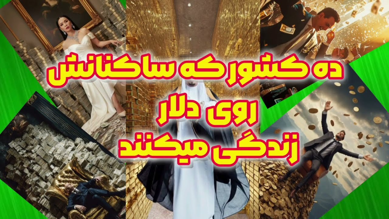 ده کشور که ساکنانش روی دلار زندگی میکنند😎😎💰💰