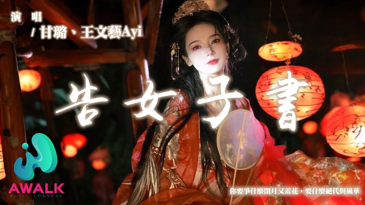 甘璐 / 王文藝Ayi - 告女子書『你要爭什麼閉月又羞花，要什麼絕代與風華。』【動態歌詞 | Pinyin Lyrics】【AWALK MUSIC】
