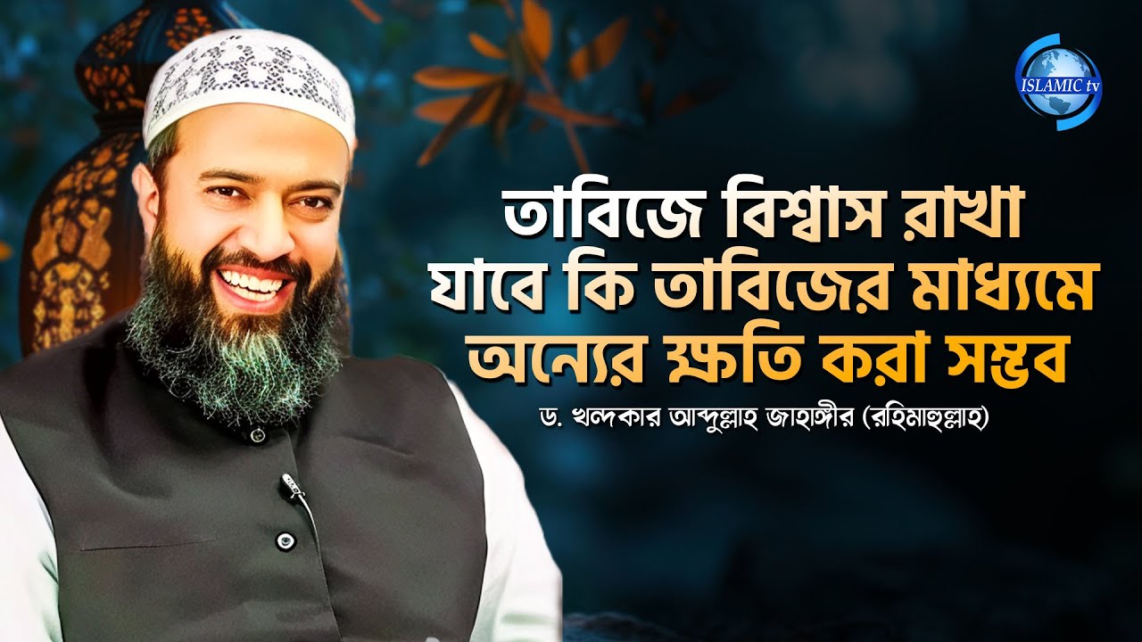 তাবিজে বিশ্বাস রাখা যাবে কি? তাবিজের মাধ্যমে অন্যের ক্ষতি করা সম্ভব? ড. খন্দকার আব্দুল্লাহ জাহাঙ্গীর