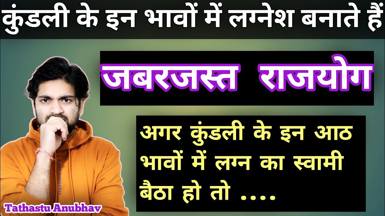 अकेला लग्नेश बना देता है राजयोग अगर बैठा हों इन आठ भावों में #astrology#jyotish#astro#viral#rashifal
