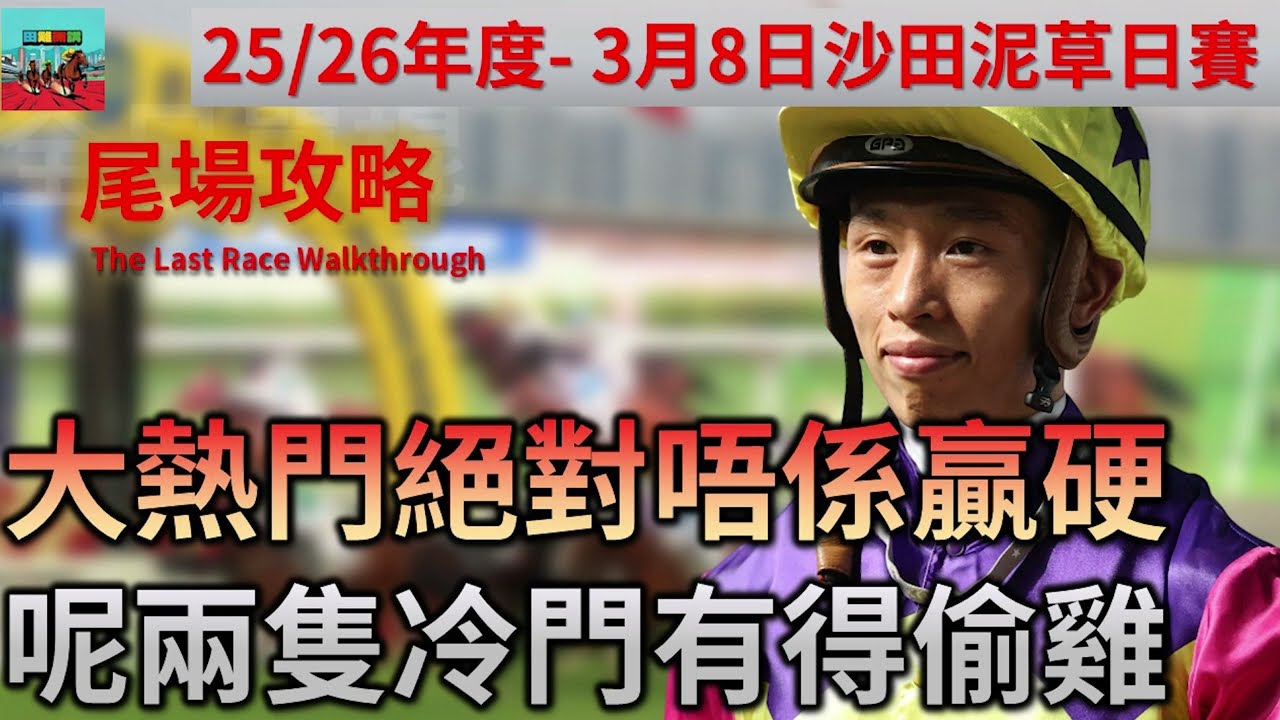 賽馬貼士 3月8日 沙田日馬賽事HKJC 尾場攻略| 大熱門絕對唔係贏硬 呢兩隻冷門有得偷雞