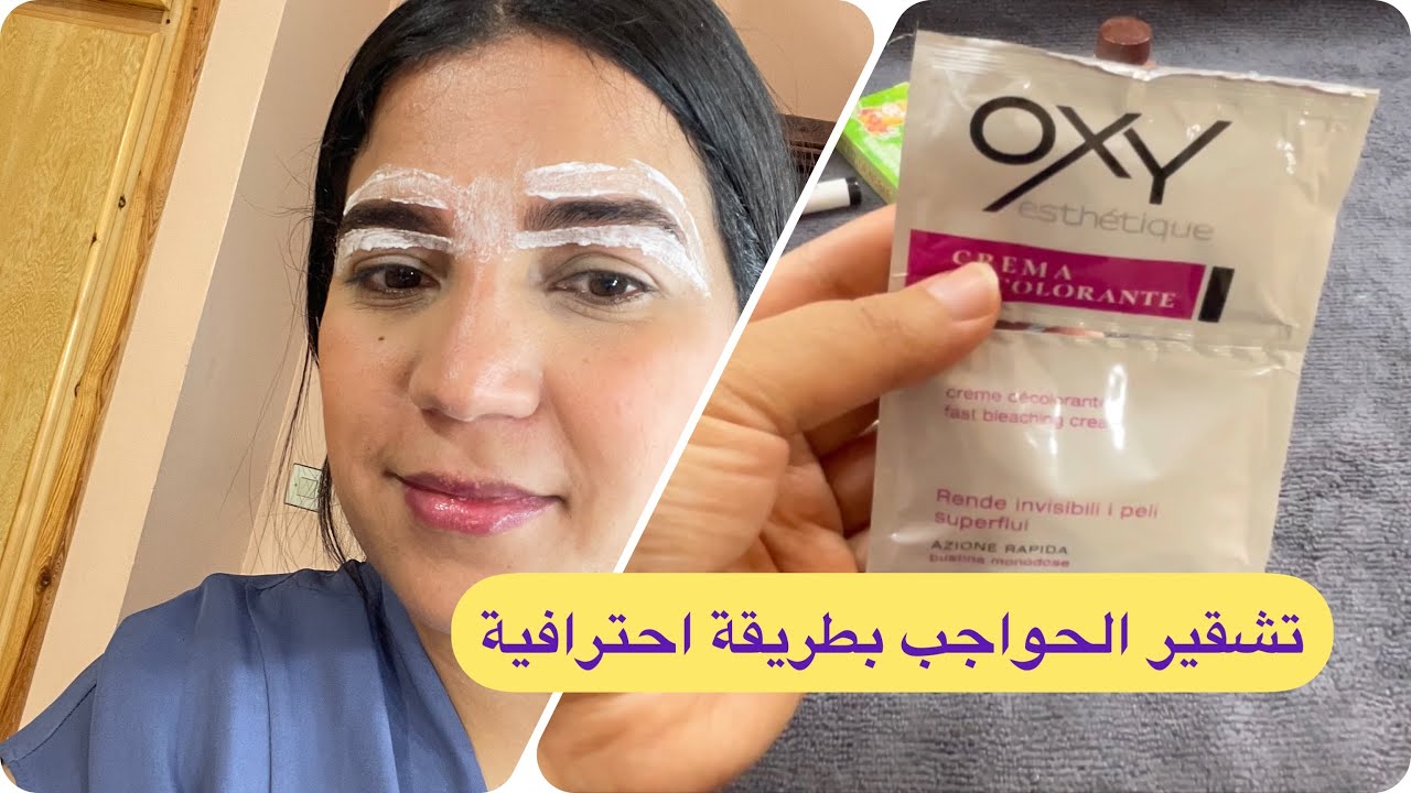 تشقيرالحواجب بدون نمص 😍 بطريقة احترافية / تغطية للون الاصفرالمزعج 👌 بعد تشقير