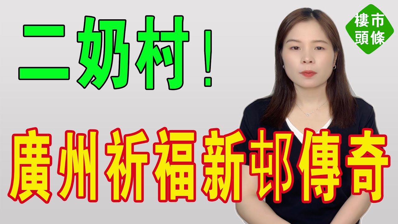 跌宕起伏超勁爆！廣州祈福新邨，曾因「二奶村」「命案現場」被口誅筆伐，又以多項創新成房地產傳奇，如今「睡城」弊病凸顯，能否再創奇蹟？#廣州 #大灣區樓盤 #祈福新邨 #二奶村