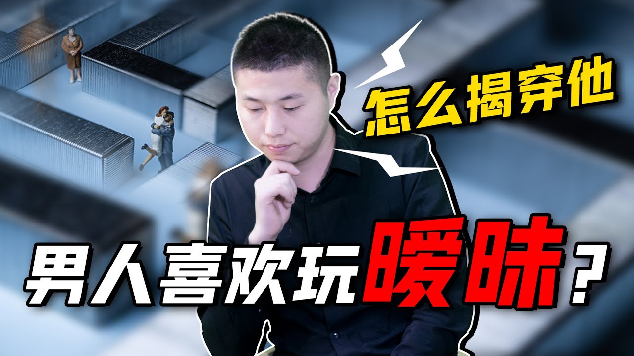 他只是曖昧成癮無奈你卻走了心，遇到喜歡玩曖昧的男人，該怎麼揭穿他？/情感/恋爱