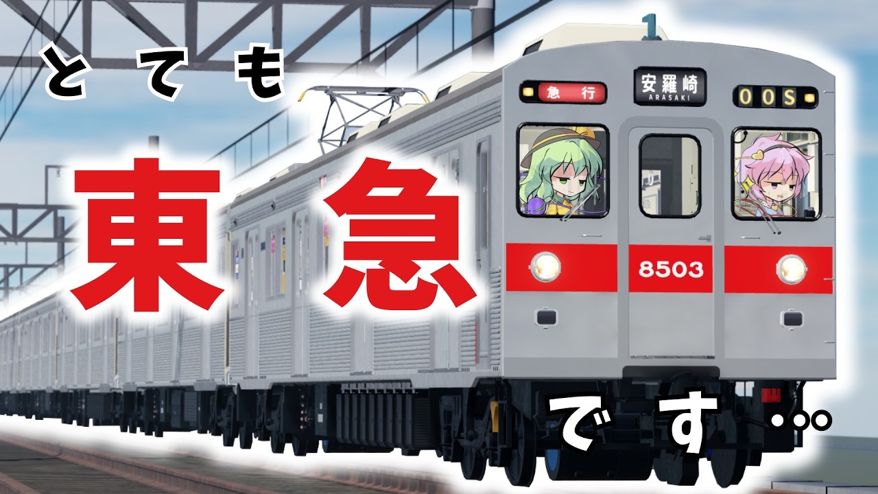 [とても、東急の電車です&hellip;]古明地姉妹で行く！Roblox鉄道巡り in清急8500系