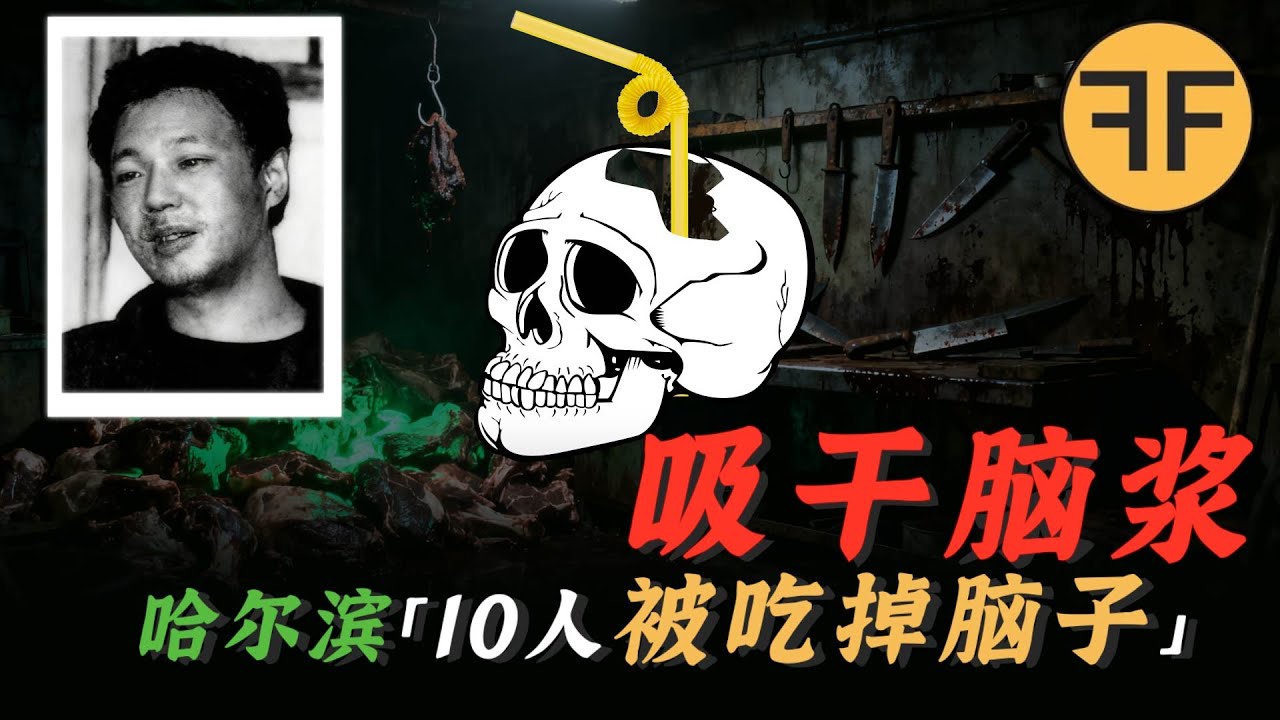 1993年「吸乾腦子」案件｜10個哈爾濱人「腦子」被兇手吃掉了