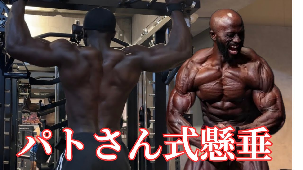 【驚異の広がり】黒人サムライ・パトさんに学ぶ最恐の懸垂