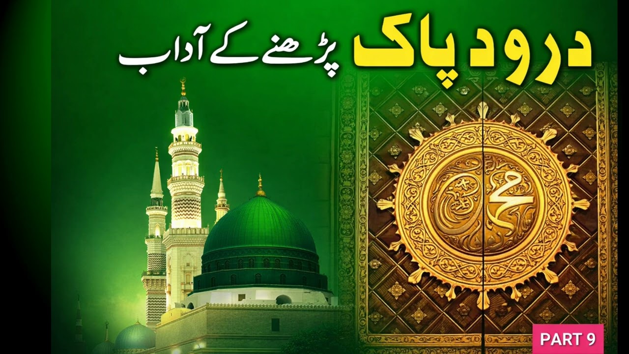 101. Correct Way To Recite Darood Shareef | Darood Pak Parhanay Ke Aadab