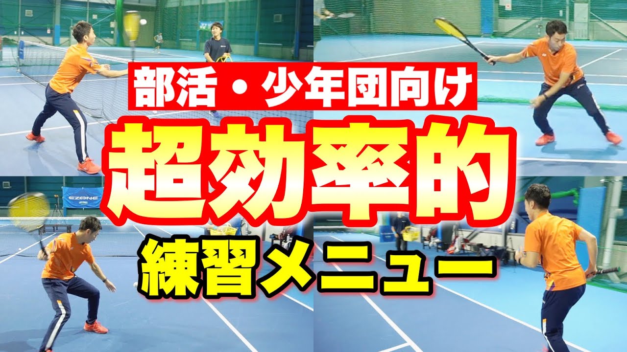 【ソフトテニス】短時間でストロークもボレー上手くなる超効率的練習メニュー！