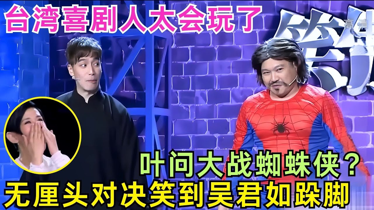 台湾喜剧太顶了！小哥爆笑演绎中国武术，叶问VS蜘蛛侠，无厘头对决笑到#吴君如 跺脚！#冯小刚 #无尊 #大恺 【笑林盟主1】