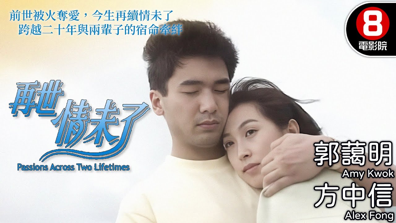 方中信&times;郭藹明 前世今生的宿命牽絆 盂蘭夜相逢、民國情再現！｜再世情未了 (Passions Across Two Lifetimes)｜劉江｜粵語中字｜電視電影｜8號電影院 HK Movie