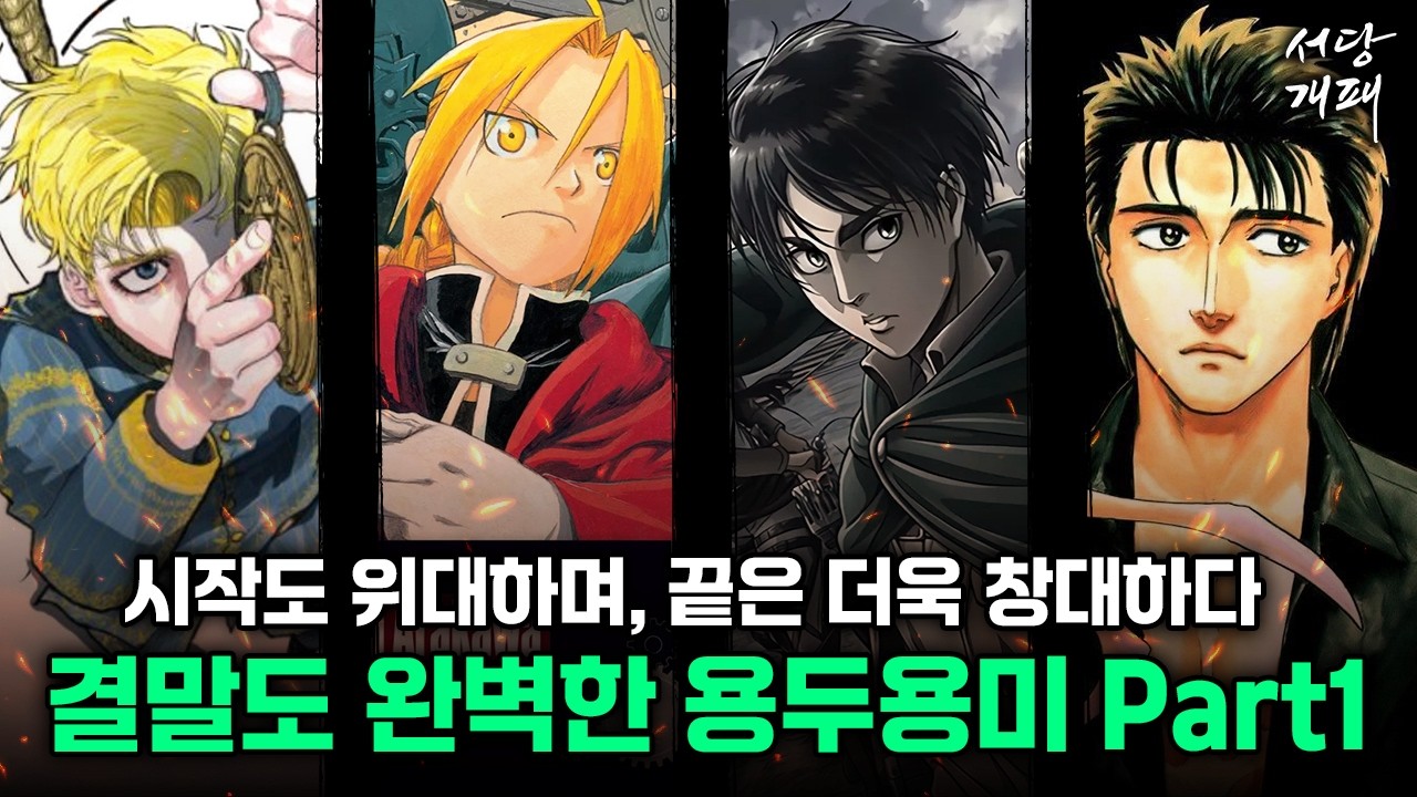 위대한 시작, 창대한 마무리. 결말 마저 완벽한 용두용미 만화를 알아보자 Part1.