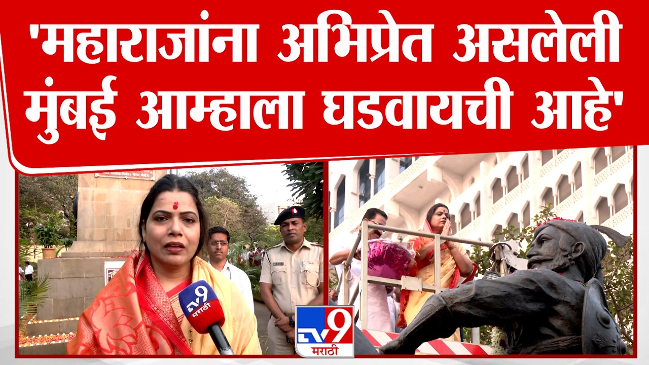 Ritu Tawade | 'छत्रपती शिवाजी महाराजांना अभिप्रेत असलेली मुंबई आम्हाला घडवायची आहे'