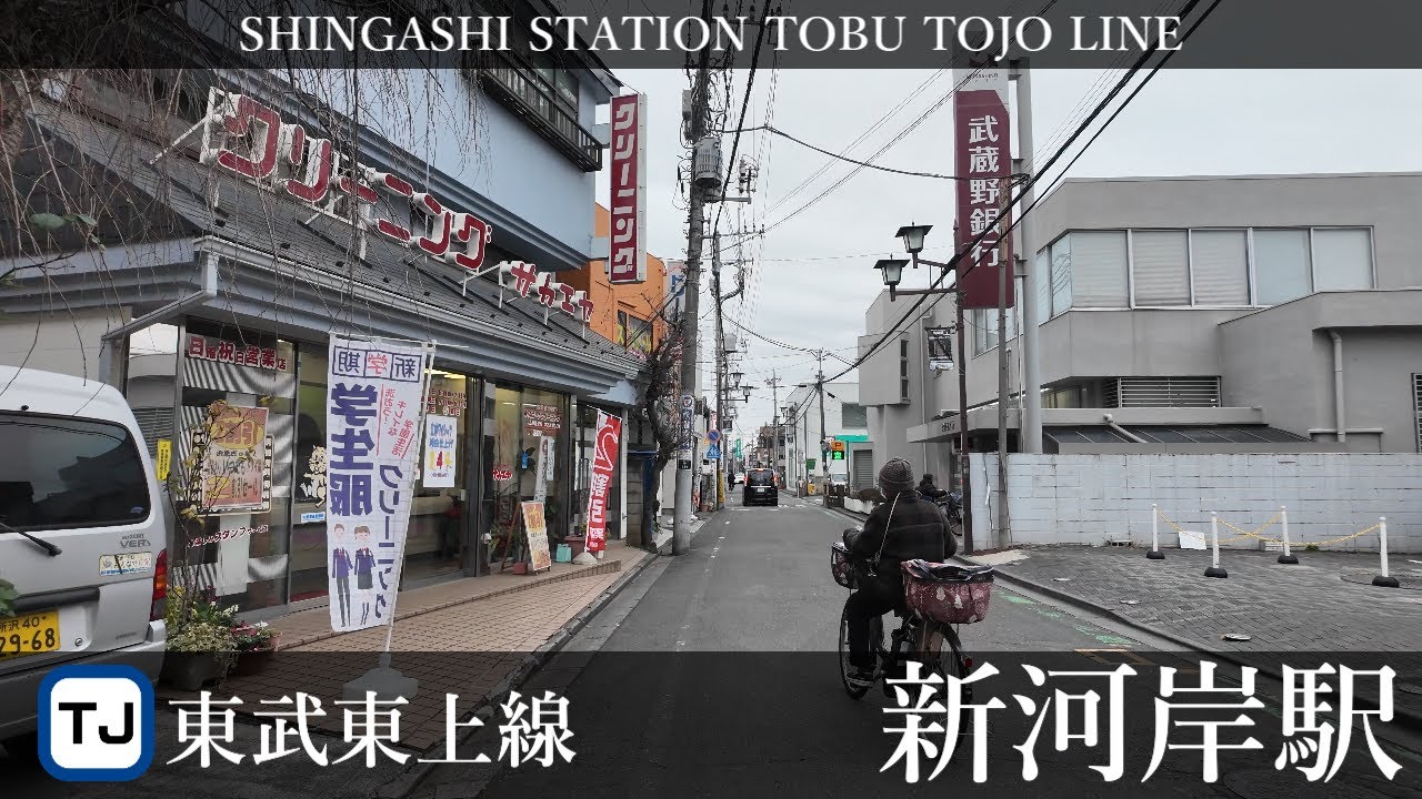 東武東上線 新河岸駅周辺の風景4周目【4K60FPS】2026年1月7日 SHINGASHI STATION TOBU TOJO  LINE