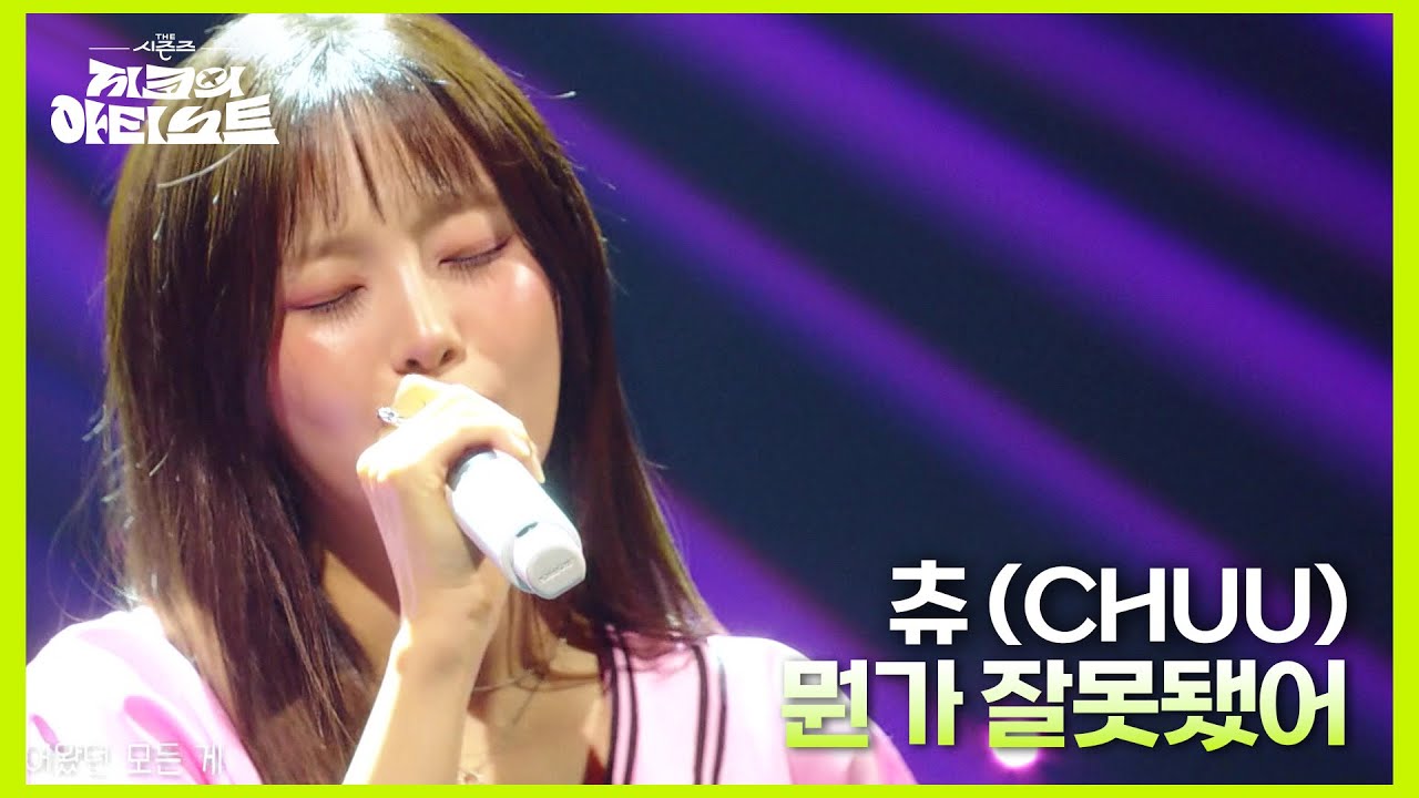 츄 (CHUU) - 뭔가 잘못됐어 [더 시즌즈-지코의 아티스트] | KBS 240628 방송
