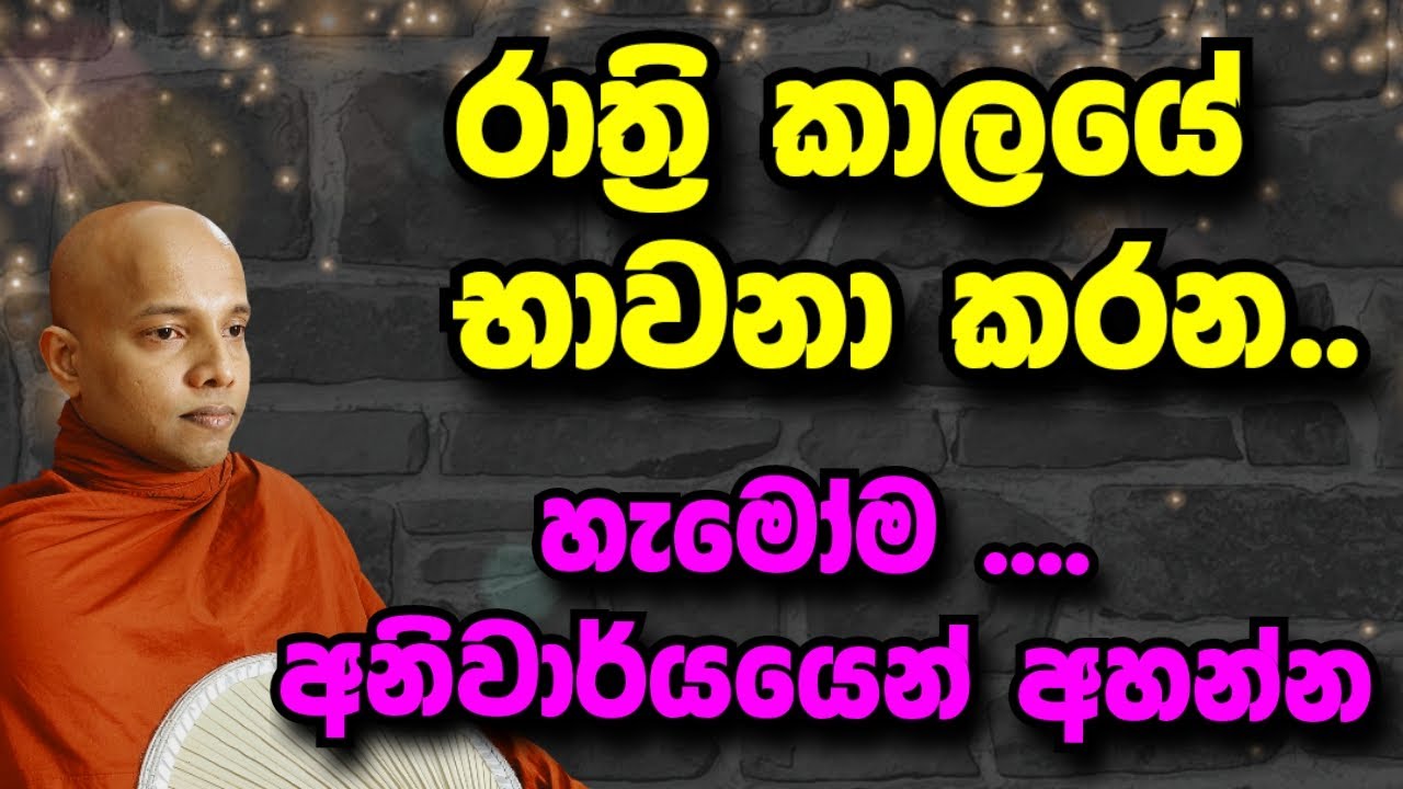 රාත්&zwj;රි කාලයේ භාවනා කරනවා නම් ..අනිවාර්යයෙන් අහන්න / buddhist motivetion programs /bhawana /bana