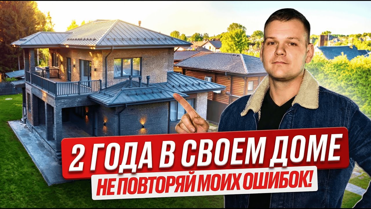 Построил дом и пожалел? Главные МИНУСЫ и ПЛЮСЫ. Личный опыт и важные советы