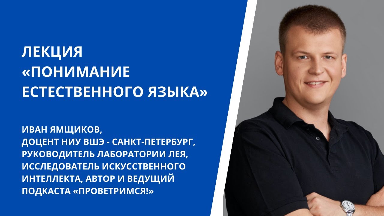 Лекция Ивана Ямщикова «Понимание естественного языка»