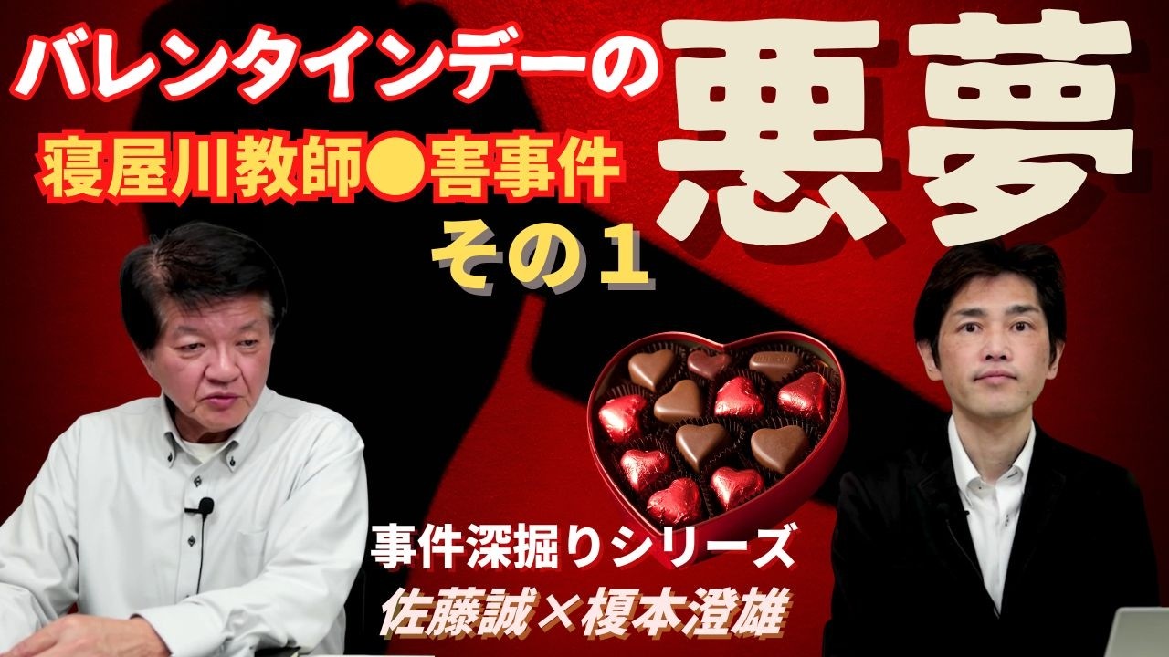 【事件深掘りシリーズ】2005年バレンタインデーの悪夢！ 寝屋川教師〇人事件考察  その１