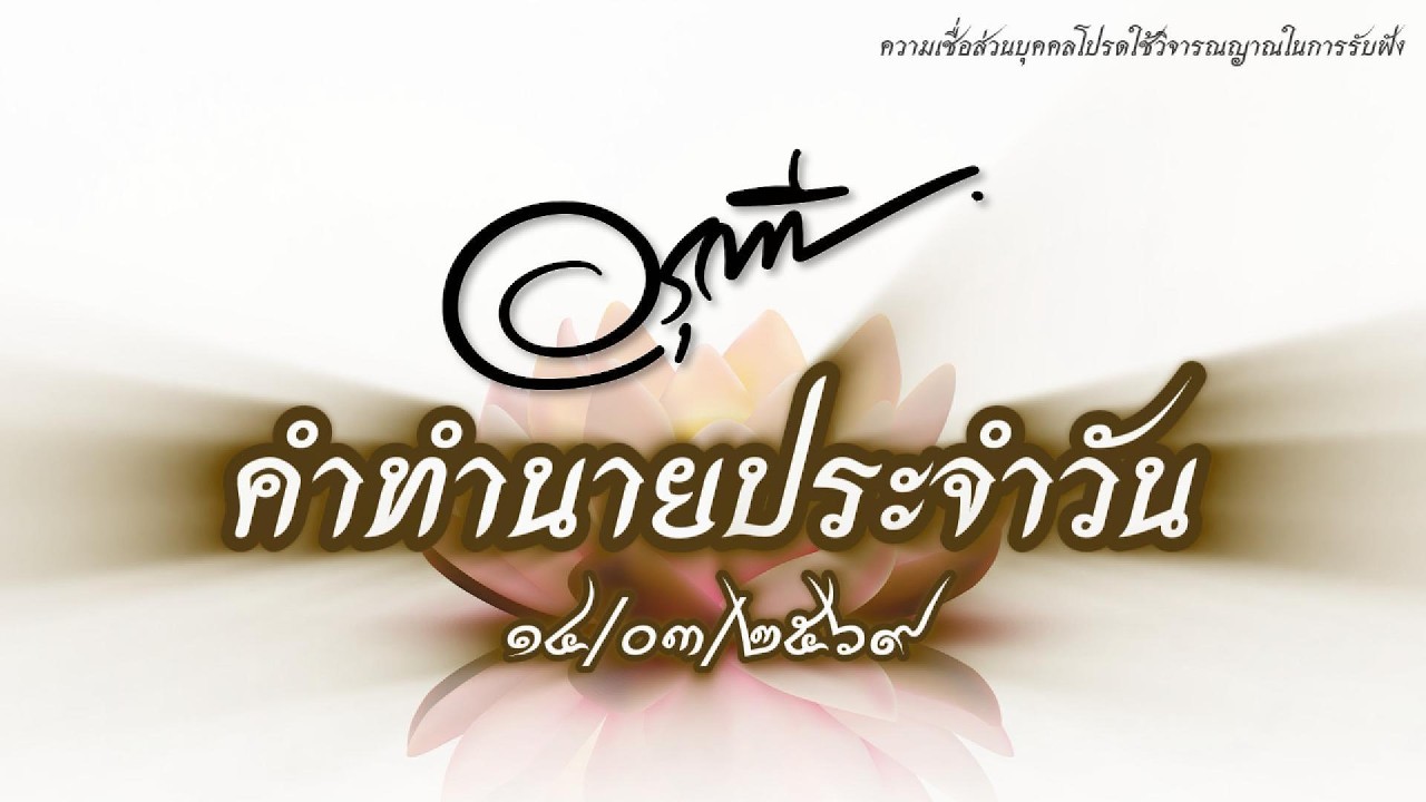คำทำนายประจำวัน (14/03/2569)