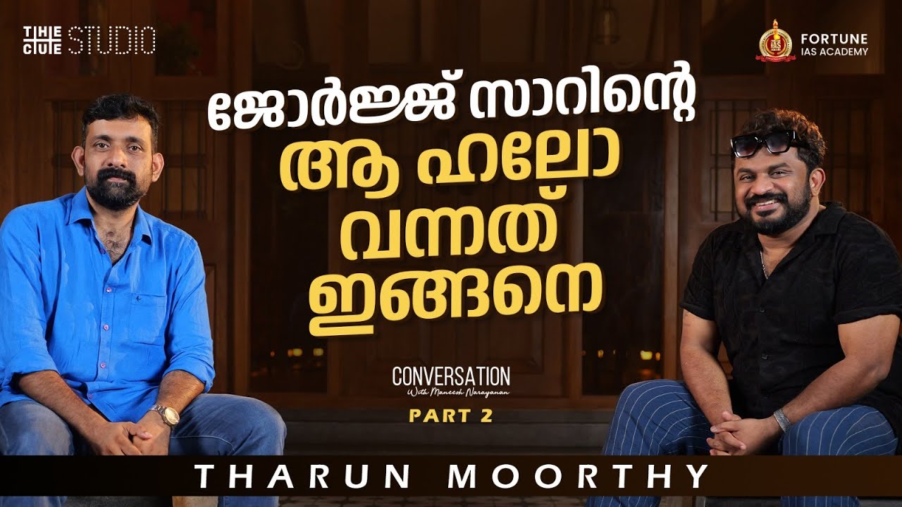 ക്ലൈമാക്സ് ഫൈറ്റിലെ ആ ഐഡിയ ലാലേട്ടന്റേത്  Tharun Moorthy | Mohanlal | Cue Studio