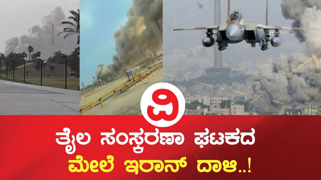 Aramco’s oil refinery | ಸೌದಿಯಲ್ಲಿರುವ ಅರಾಮ್ಕೊ ರಾಸ್ ತನುರಾ ತೈಲ ಸಂಸ್ಕರಣಾ ಘಟಕದ ಮೇಲೆ ಇರಾನ್ ದಾಳಿ..!