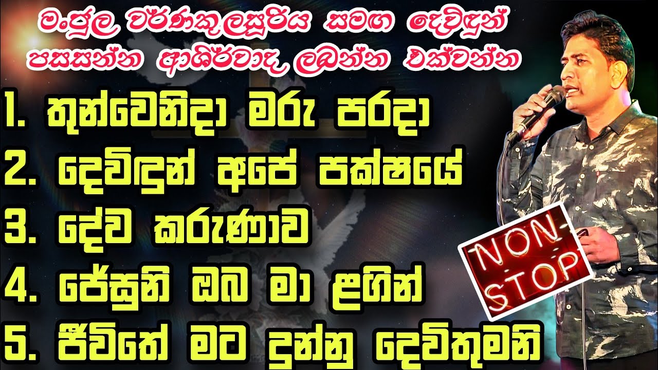 ✝️Manjula warnakula නමස්කාර ගීතිකා වචන සමගින් 134| Sinhala geethika live nonstop