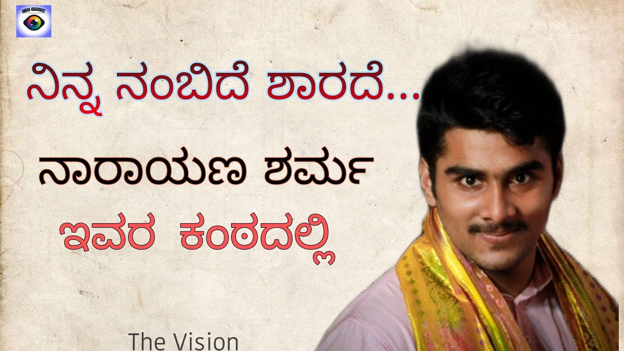 ನಿನ್ನ ನಂಬಿದೆ ಶಾರದೆ | ದೇವೀ ಸ್ತುತಿ | ನಾರಾಯಣ ಶರ್ಮ | Yakshagana |