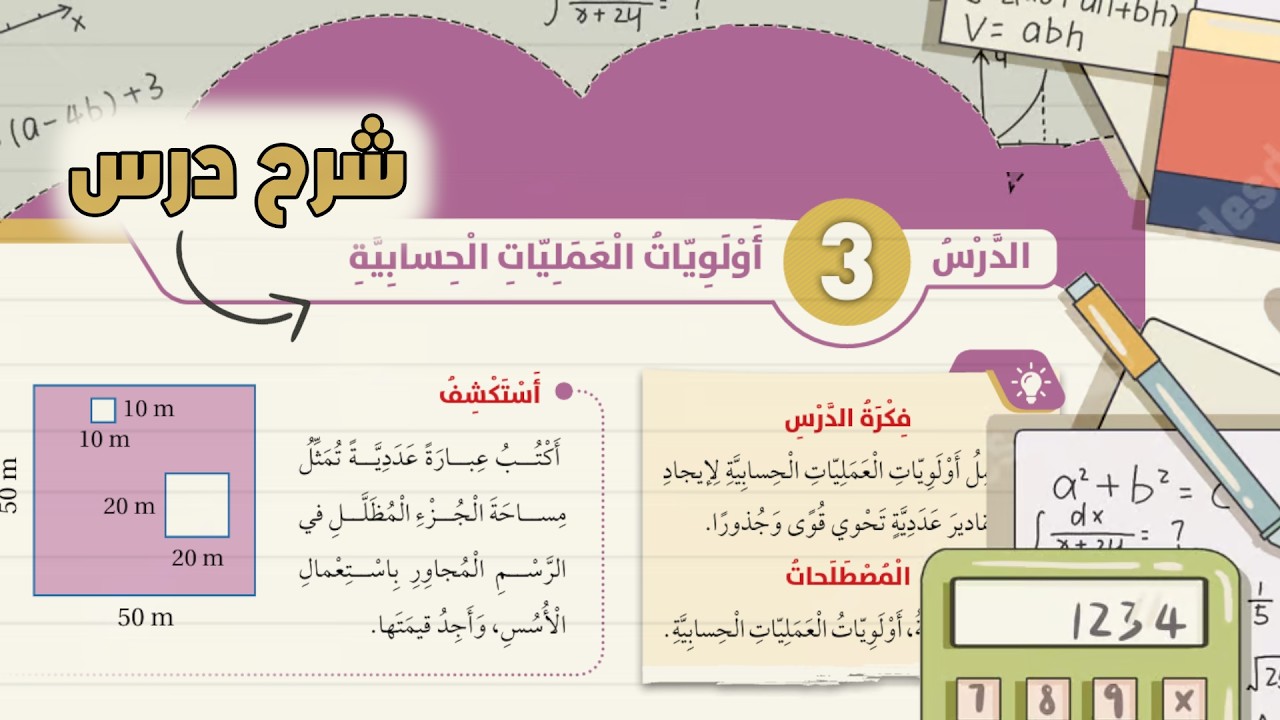أولويات العمليات الحسابية | شرح الدرس – رياضيات الصف السادس المنهاج الأردني الجديد صفحة 20