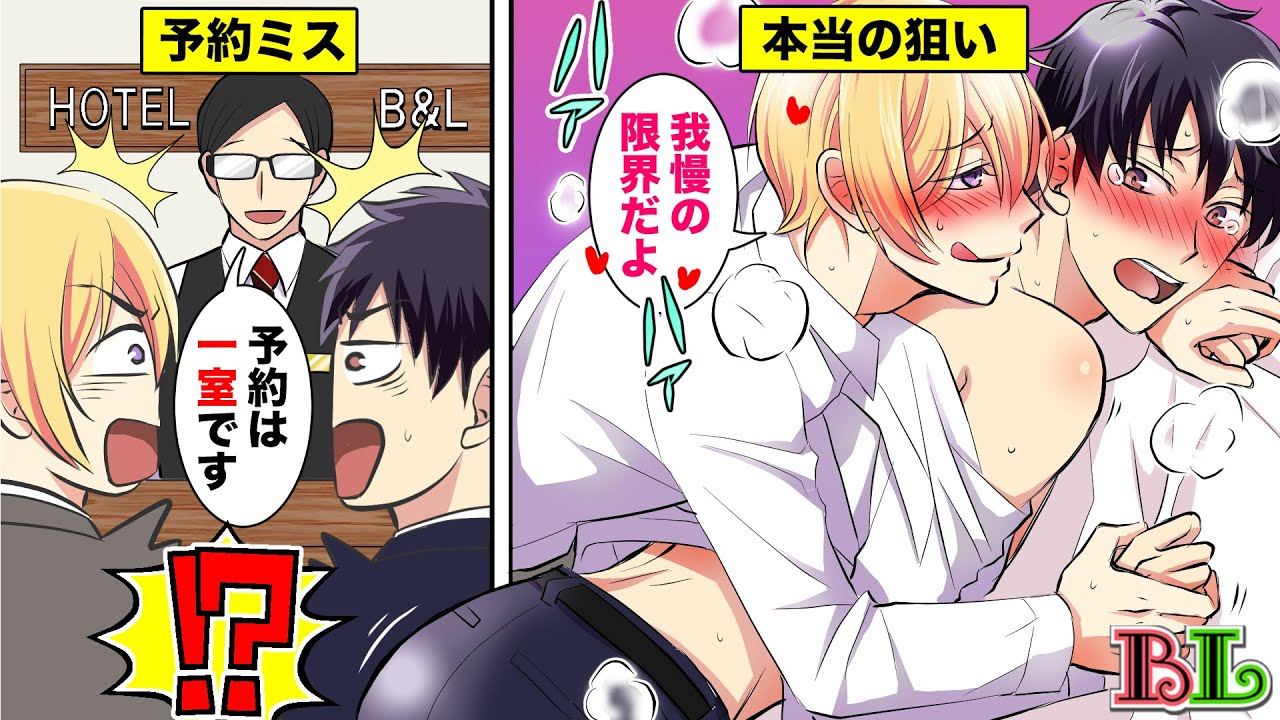 【BLアニメ】予約ミスで好きな男と同室に…同じベッドで我慢できず迫った結果…(BLボイス漫画)