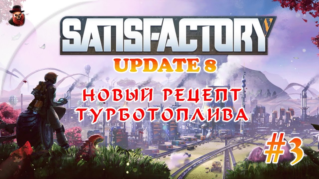 Satisfactory (UPDATE 8) #3 ► Новый рецепт турботоплива