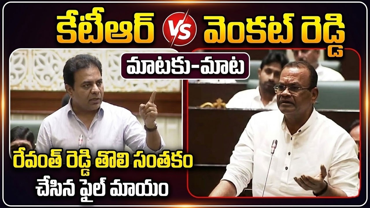 Mataku Mata: కేటీఆర్ vs వెంకట్ రెడ్డి || Ex Mninister KTR VS Minister Komatireddy Venkat Reddy