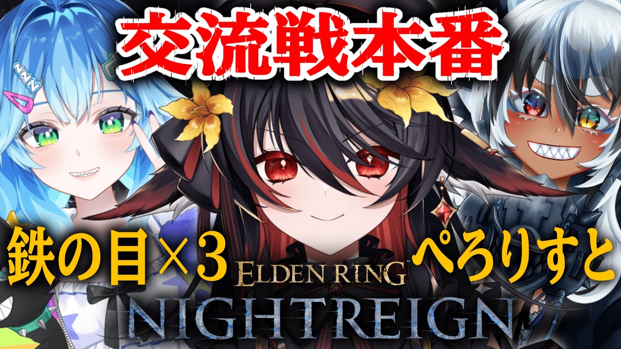 【 ELDEN RING NIGHTREIGN 】 #V夜渡り交流戦 本番🏹勝つぞ【 #vtuber あかいとまと 】