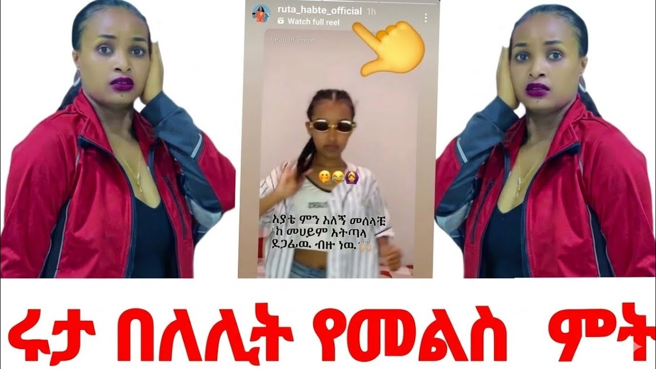 ሩታ በለሊት የመልስ ምት😱@Rutagrace_r @DaniRoyal-c4f @abgrace7318 12 March 2026