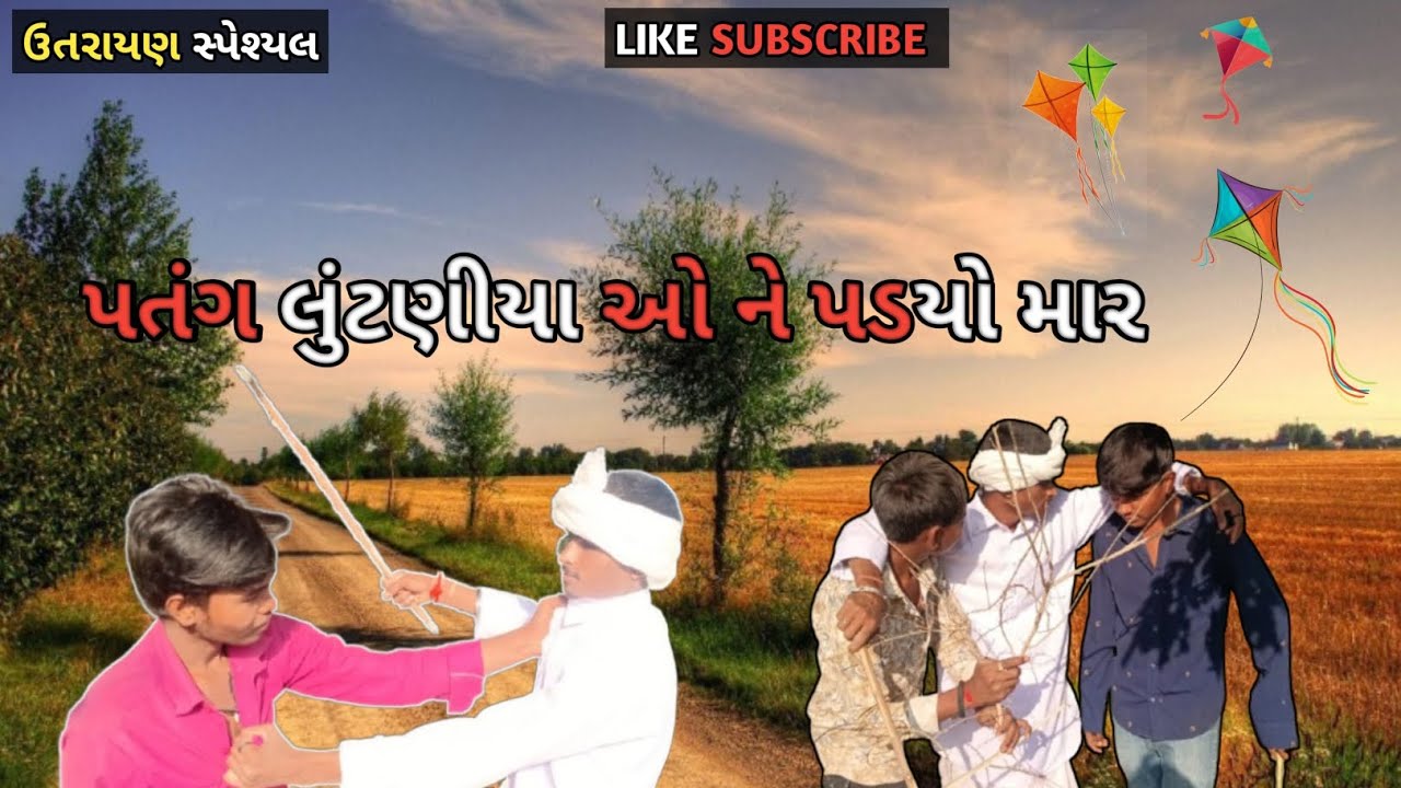 પતંગ લૂંટણીયા ઓ ને પડ્યો માર 😂😂😂/ ફૂલ કોમેડી વીડિયો/ like share subscribe 🙏🏻❤️