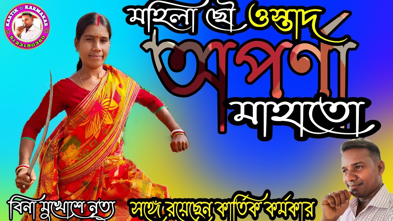 MAHILA CHHOU SHILPI💥OSTAD APARNA MAHATO💥2021এর নতুন নৃত্য নিয়ে আসছেন💥ওস্তাদ অপর্ণা মাহাতো